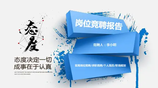 管理岗位竞聘内容PPT
