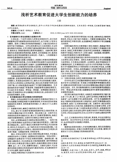 浅析艺术教育促进大学生创新能力的培养