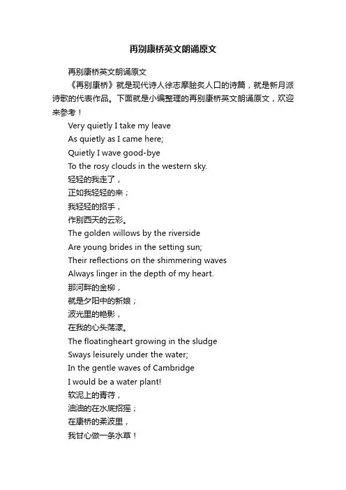 再别康桥英文朗诵原文