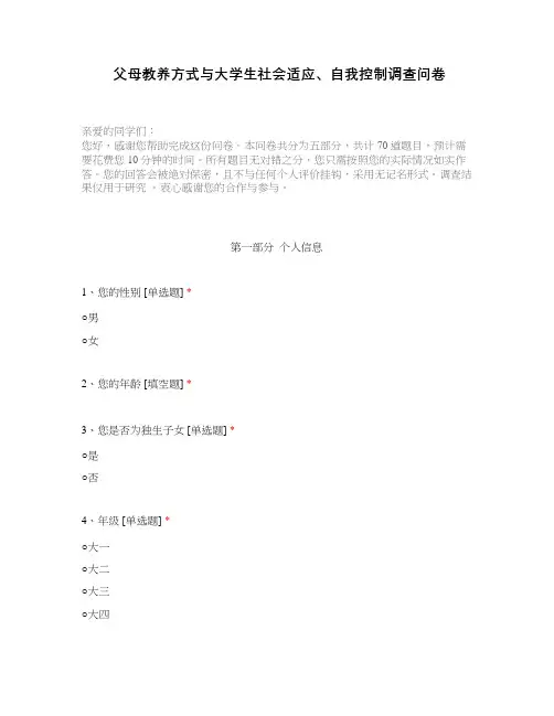 父母教养方式与大学生社会适应、自我控制调查问卷