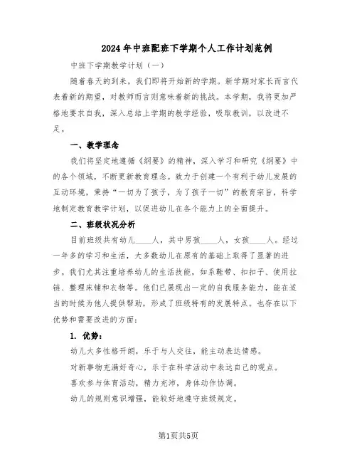 2024年中班配班下学期个人工作计划范例(二篇)