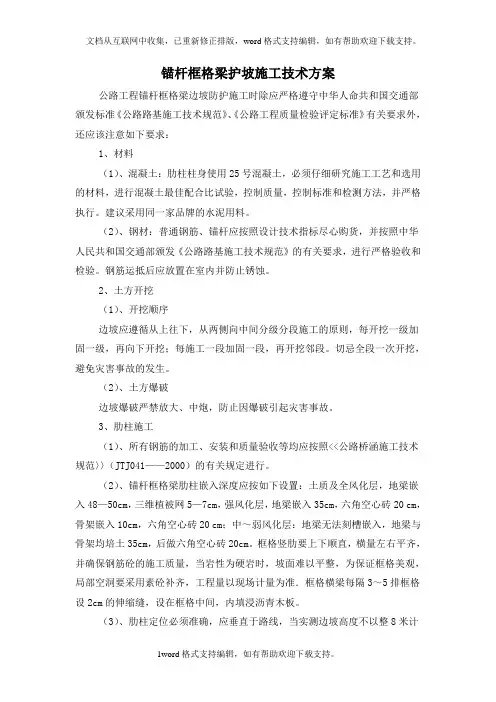 锚杆框格梁护坡施工技术方案