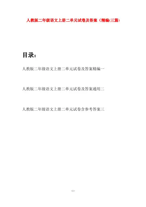 人教版二年级语文上册二单元试卷及答案精编(三套)