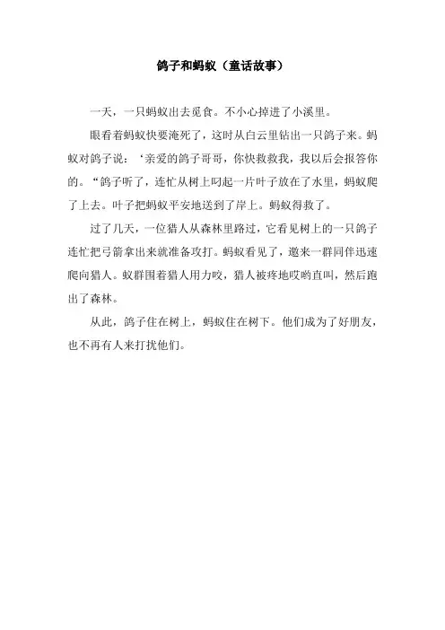 鸽子和蚂蚁(童话故事)