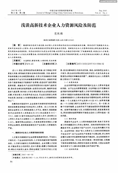 浅谈高新技术企业人力资源风险及防范