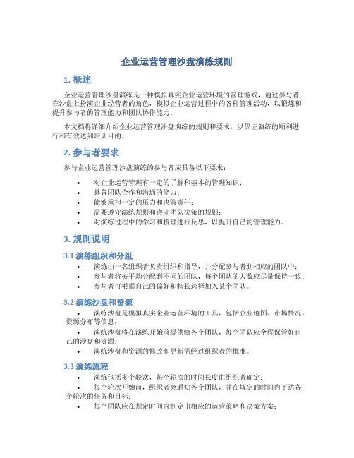 企业运营管理沙盘演练规则