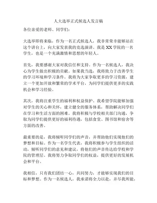 人大选举正式候选人发言稿