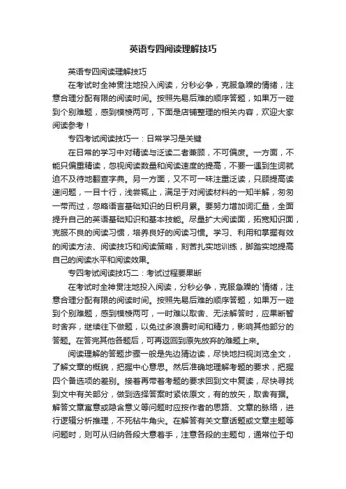 英语专四阅读理解技巧