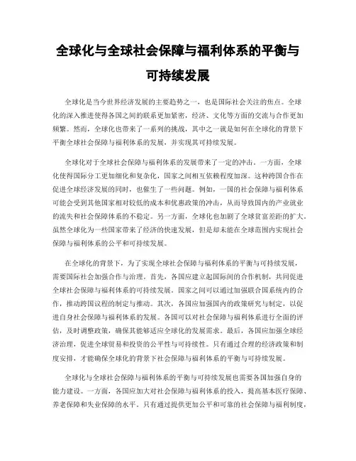 全球化与全球社会保障与福利体系的平衡与可持续发展