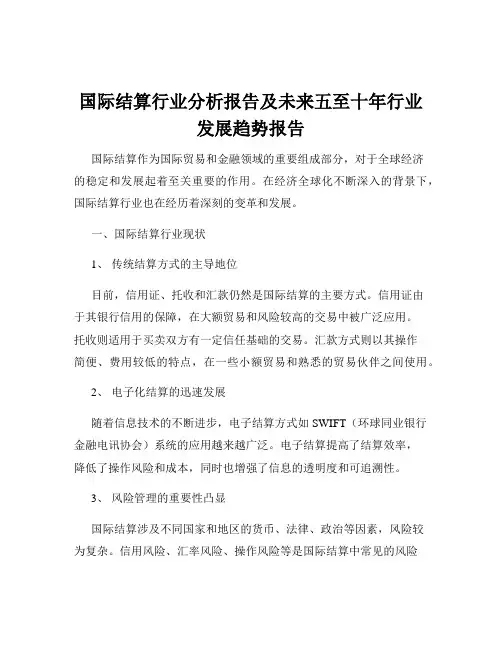 国际结算行业分析报告及未来五至十年行业发展趋势报告