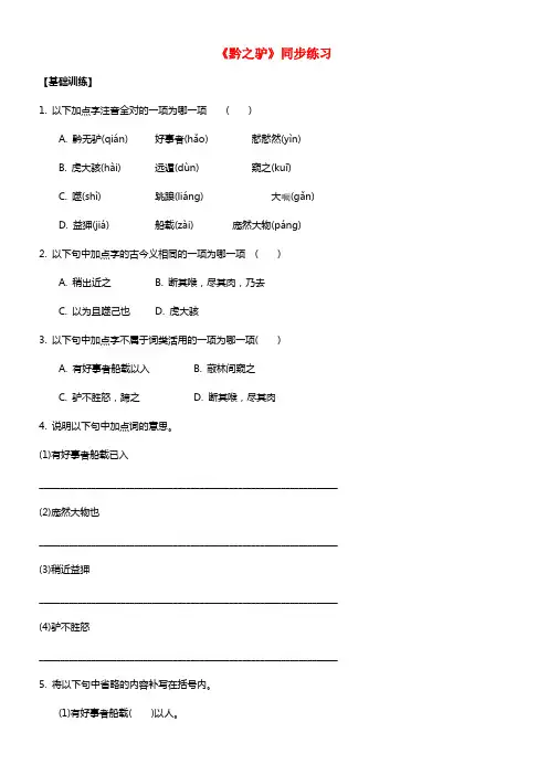 七年级语文下册第四单元十九黔之驴同步练习1苏教版