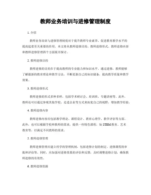 教师业务培训与进修管理制度