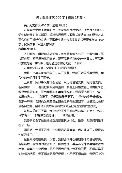 关于距离作文600字（通用18篇）
