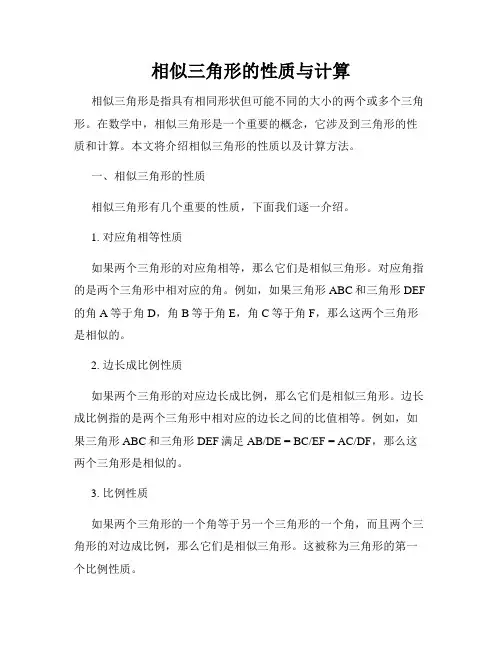 相似三角形的性质与计算