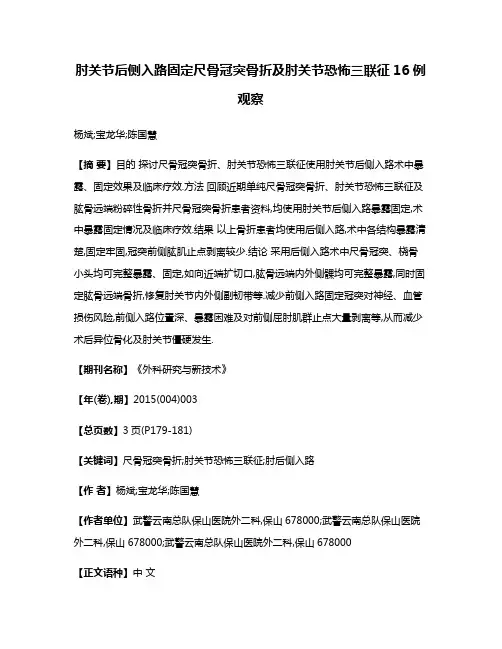 肘关节后侧入路固定尺骨冠突骨折及肘关节恐怖三联征16例观察