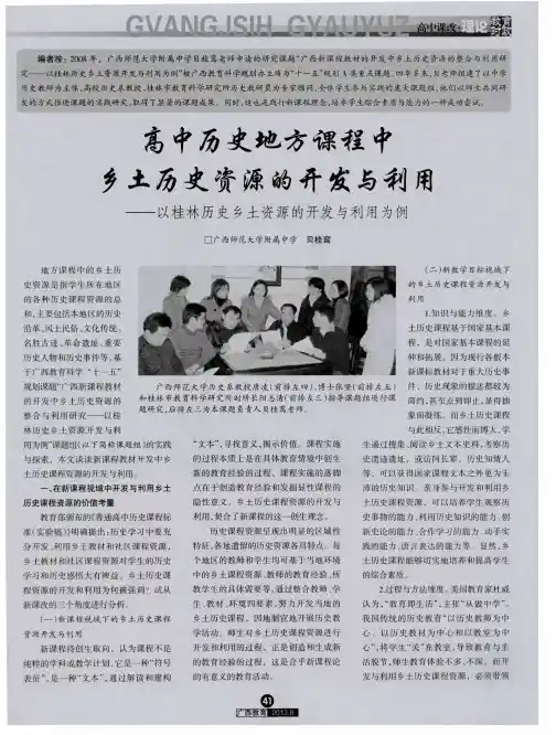 高中历史地方课程中乡土历史资源的开发与利用——以桂林历史乡土资源的开发与利用为例
