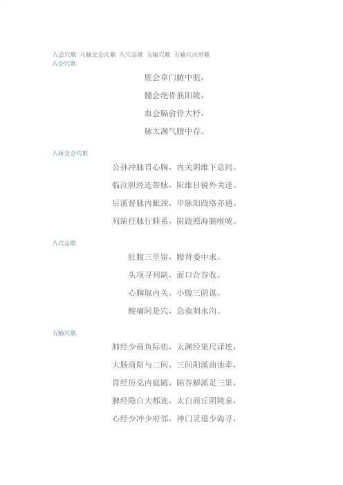 八会穴歌八脉交会穴歌八穴总歌五输穴歌五输穴应用歌