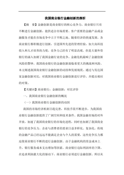 我国商业银行金融创新的探析