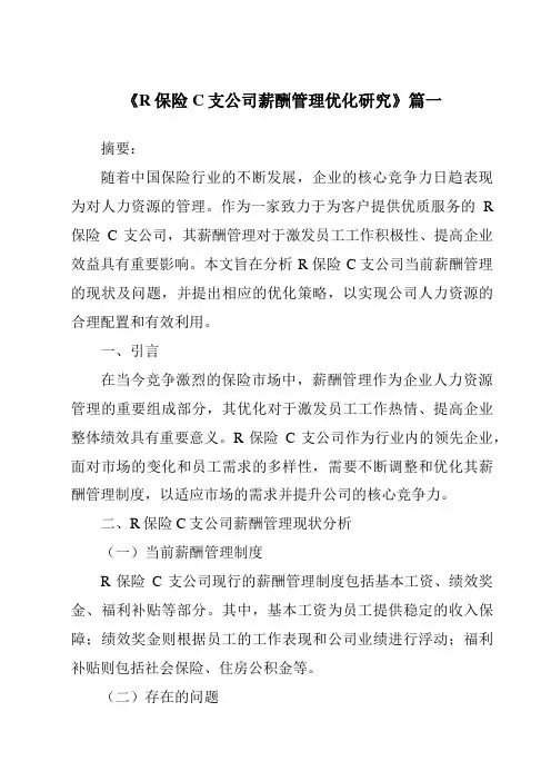 《R保险C支公司薪酬管理优化研究》范文