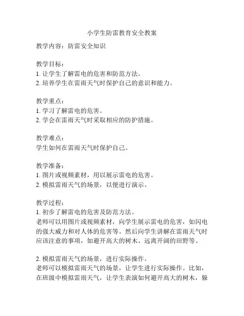 小学生防雷教育安全教案