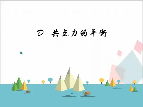 沪科版(上海)物理高一第一学期(试用版)-第二章D共点力的平衡_1