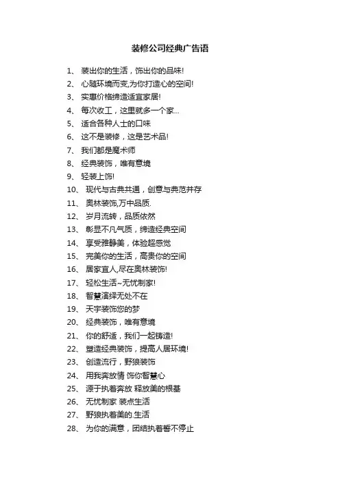 装修公司经典广告语