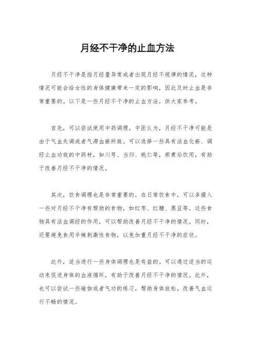 月经不干净的止血方法