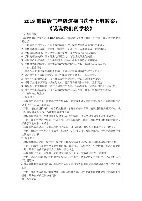 2019部编版三年级道德与法治上册教案：《说说我们的学校》
