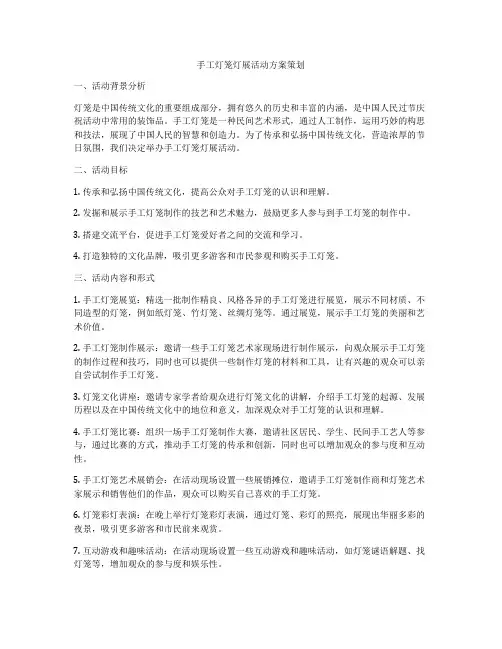 手工灯笼灯展活动方案策划