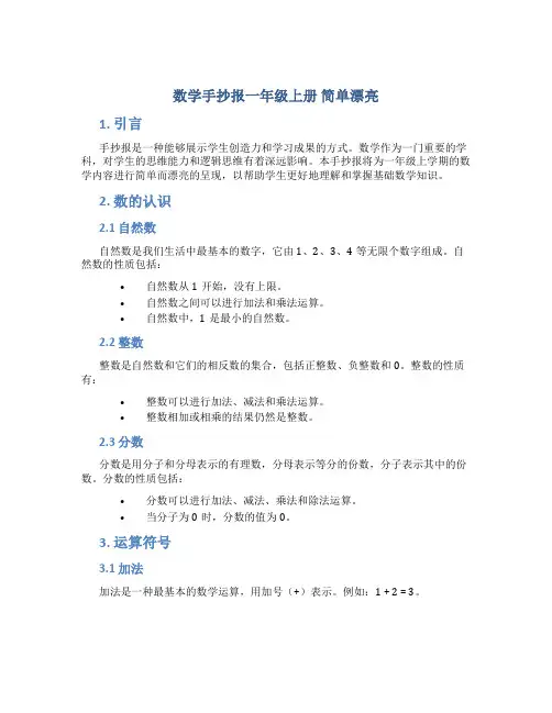 数学手抄报一年级上册 简单漂亮
