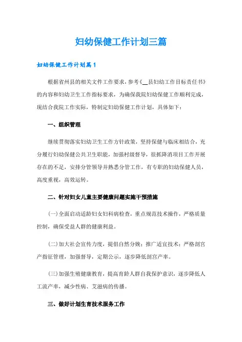 妇幼保健工作计划三篇