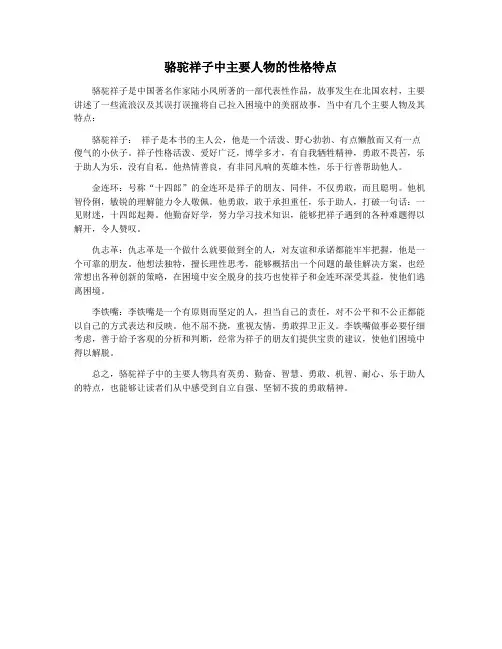 骆驼祥子中主要人物的性格特点