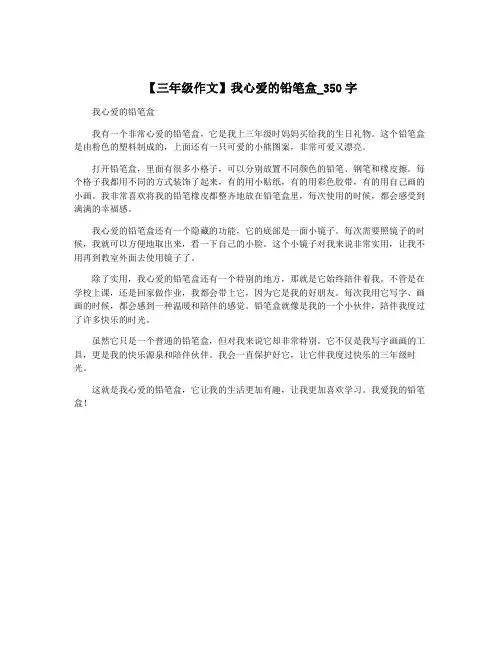 【三年级作文】我心爱的铅笔盒_350字