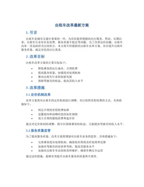 出租车改革最新方案
