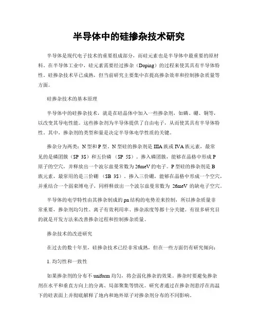 半导体中的硅掺杂技术研究