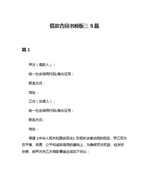 借款合同书模板三5篇
