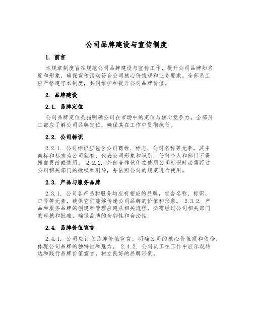 公司品牌建设与宣传制度