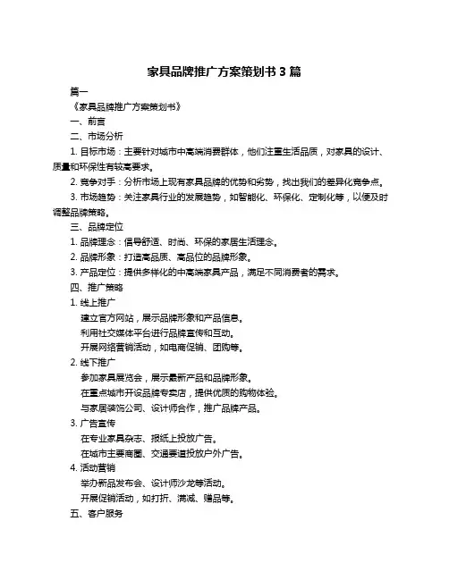 家具品牌推广方案策划书3篇