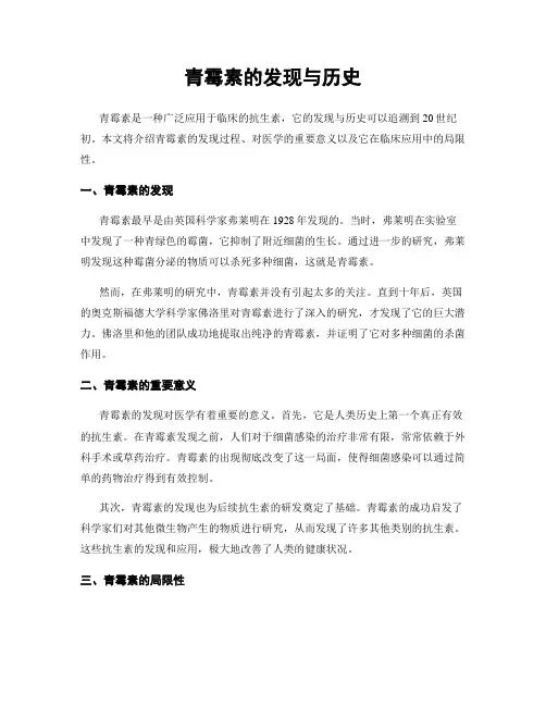 青霉素的发现与历史