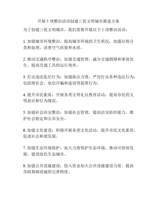 开展十项整治活动创建三优文明城市推进方案