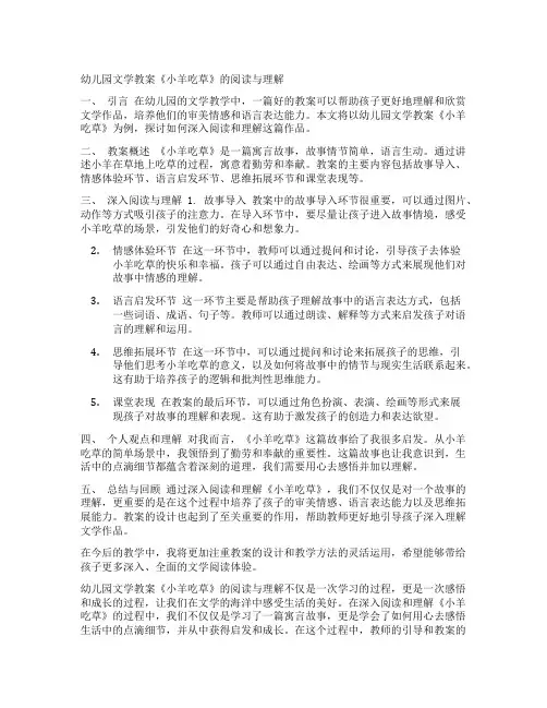 幼儿园文学教案《小羊吃草》的阅读与理解