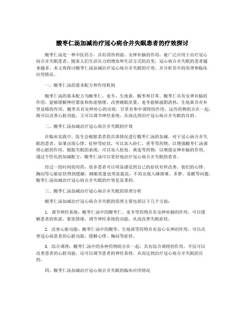 酸枣仁汤加减治疗冠心病合并失眠患者的疗效探讨