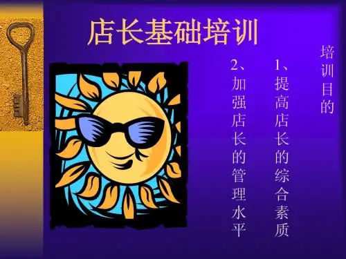 店长基础培训