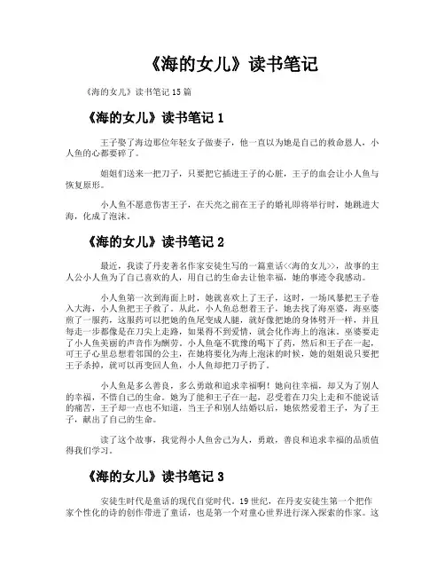 《海的女儿》读书笔记