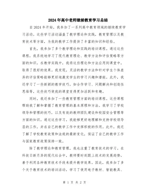 2024年高中老师继续教育学习总结