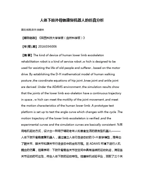 人体下肢外骨骼康复机器人的仿真分析