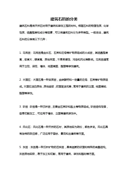 建筑石料的分类