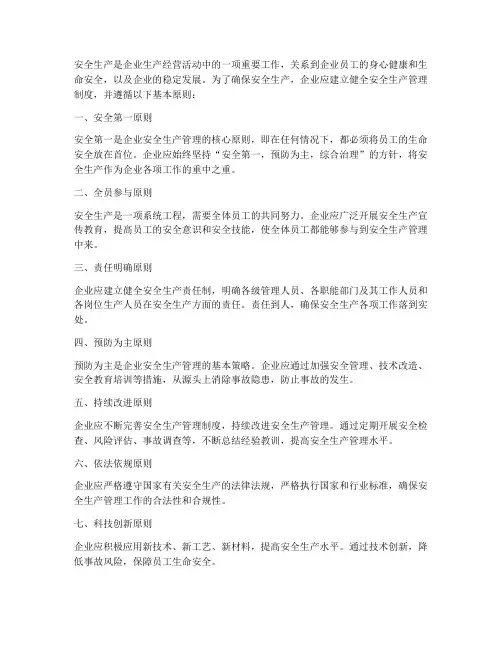 安全生产管理制度基本原则
