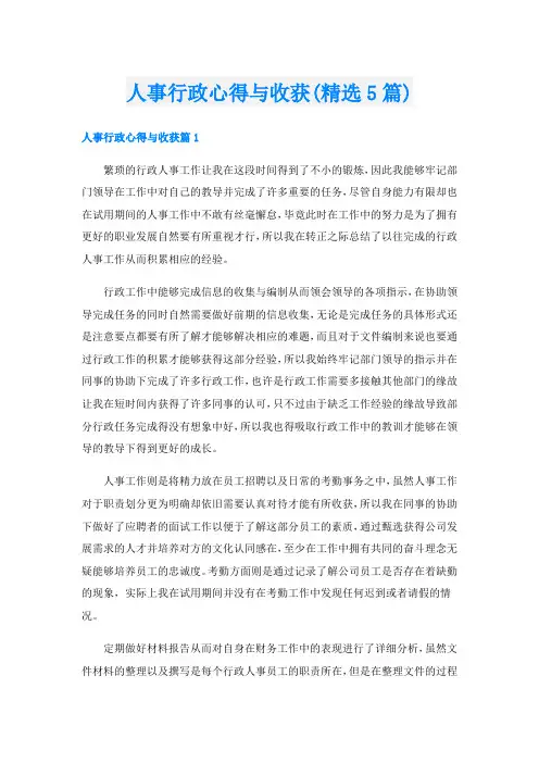 人事行政心得与收获(精选5篇)