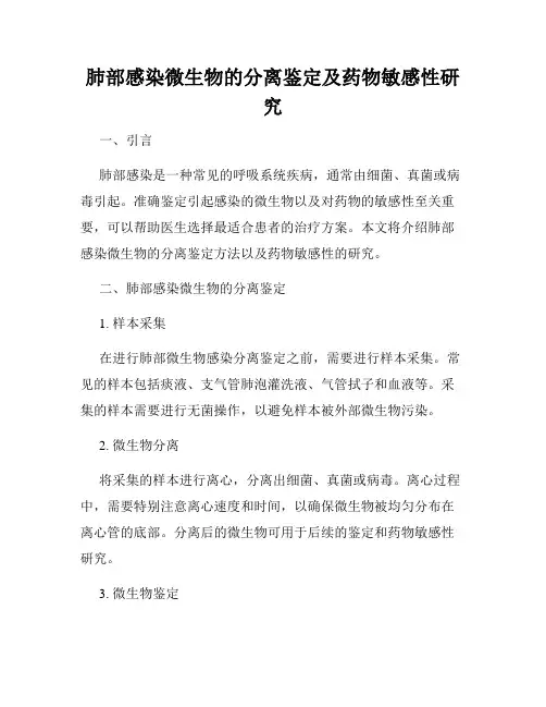 肺部感染微生物的分离鉴定及药物敏感性研究